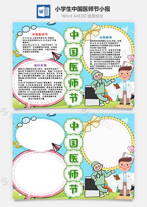 小学生中国医师节小报手抄报Word模板