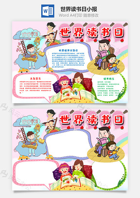 粉色卡通世界读书日小报手抄报Word模板