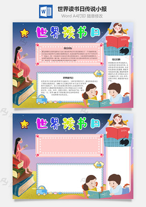 世界读书日传说手抄报Word模板