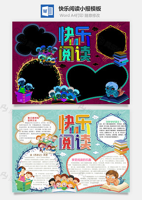 快乐阅读word小报手抄报Word模板