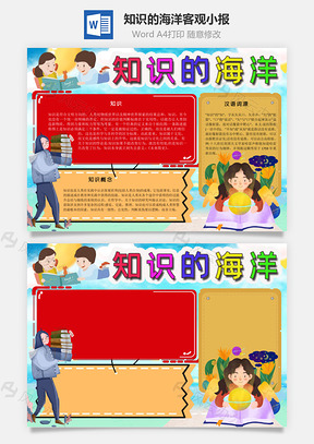 知识的海洋客观手抄报Word模板