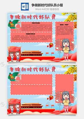 争做新时代好队员少先队手抄报Word模板