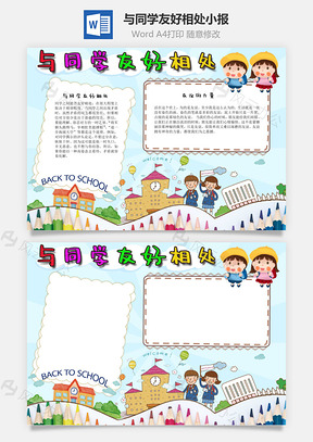 与同学友好相处愉快手抄报Word模板