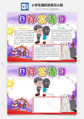 小学生国际禁毒日小报手抄报Word模板