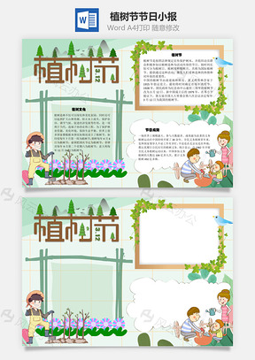 植树节节日手抄报Word模板