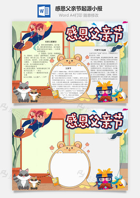 感恩父亲节起源手抄报Word模板