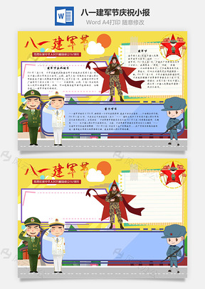 八一建军节庆祝手抄报Word模板