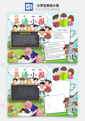 小学生英语小报手抄报Word模板