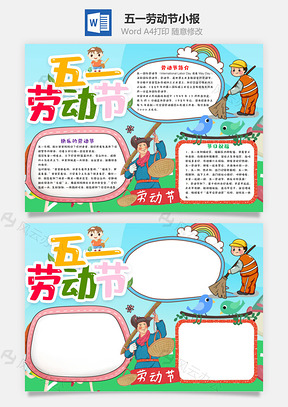 插画风卡通五一劳动节小报手抄报Word模板