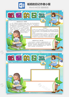 蚯蚓的日记作者手抄报Word模板