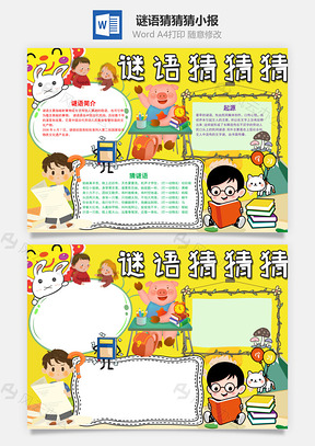 小学生黄色卡通谜语猜猜猜小报手抄报Word模板