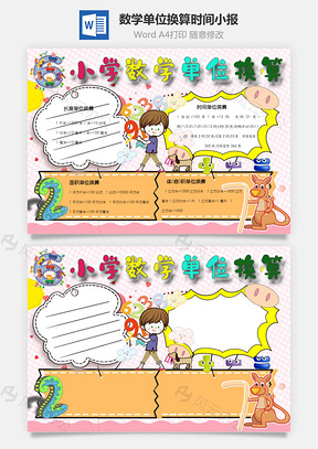 小学数学单位换算时间手抄报Word模板