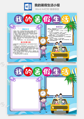 蓝色我的暑假生活手抄报Word模板