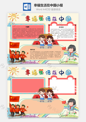 幸福生活在中国复兴手抄报Word模板