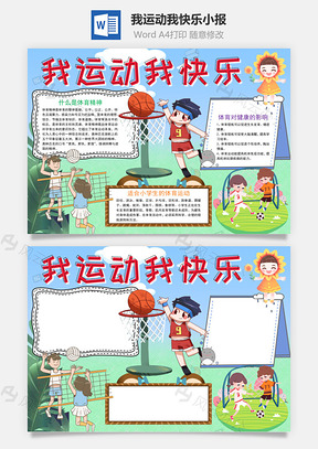 儿童风我运动我快乐小报手抄报Word模板