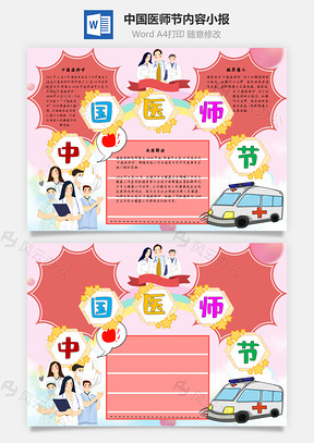 中国医师节内容手抄报Word模板