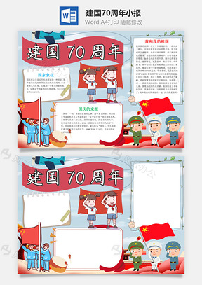 插画风建国70周年小报手抄报Word模板