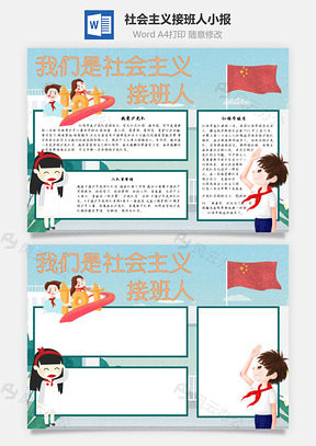 我们是社会主义接班人少先队手抄报Word模板