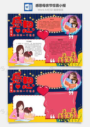 感恩母亲节惊喜手抄报Word模板