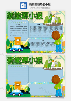 新能源小报地热能手抄报Word模板