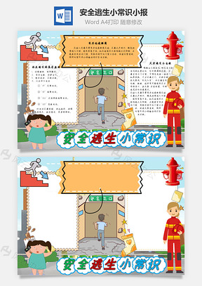 安全逃生小常识撤离手抄报Word模板