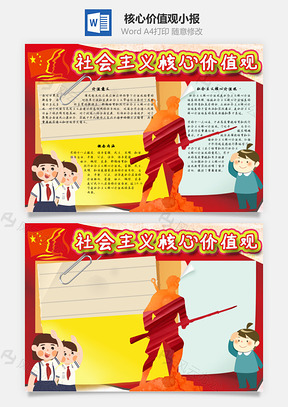 社会主义核心价值观民主手抄报Word模板