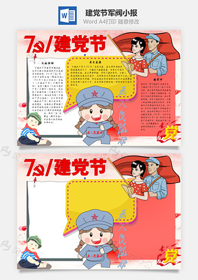 建党节军阀手抄报Word模板