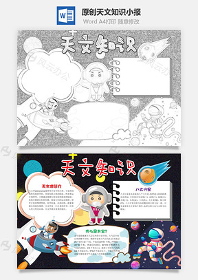 原创卡通天文知识小报手抄报Word模板