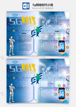 5g时代Word手抄报