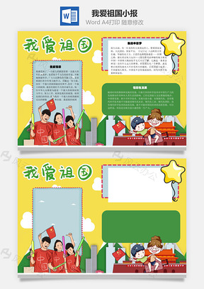 我爱祖国手抄报Word模板
