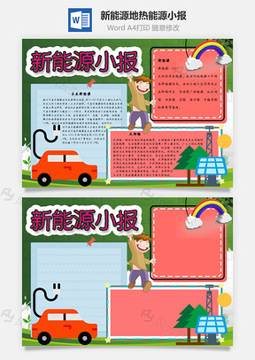 新能源小报地热能源手抄报Word模板