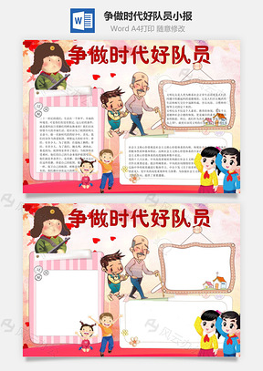 争做时代好队员word小报手抄报Word模板