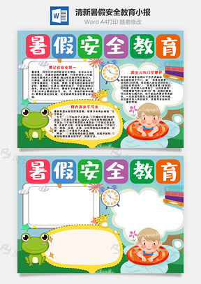 清新卡通暑假安全教育小报手抄报Word模板