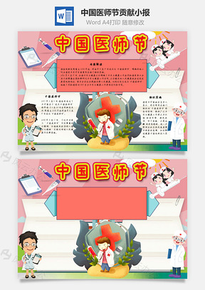 中国医师节贡献手抄报Word模板