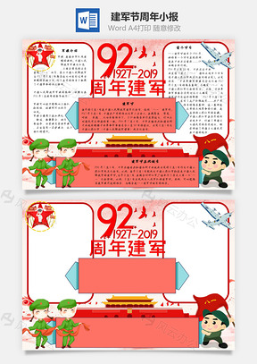 建军节周年手抄报Word模板