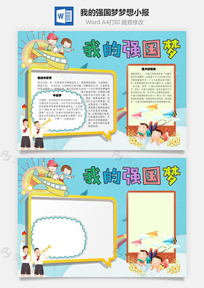 我的强国梦梦想手抄报Word模板