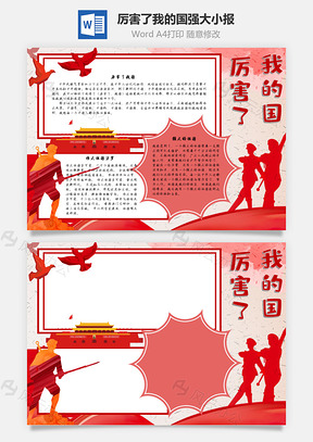 厉害了我的国强大手抄报Word模板