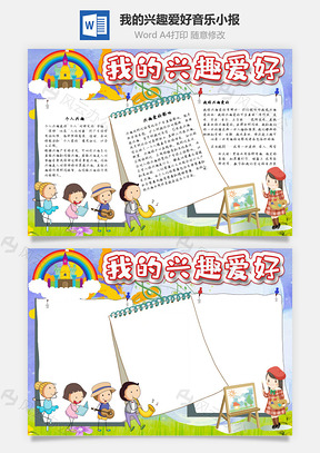我的兴趣爱好音乐手抄报Word模板