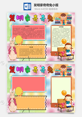 发明家奇奇兔手抄报Word模板