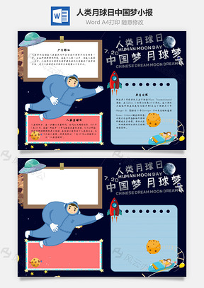 人类月球日中国梦手抄报Word模板