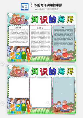 知识的海洋实用性手抄报Word模板