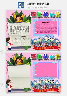 颂歌想给党维护手抄报Word模板