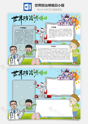 世界防治哮喘日起源手抄报Word模板