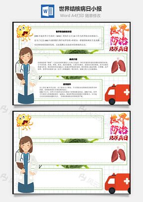 世界結(jié)核病日Word手抄報