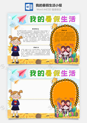 我的暑假生活手抄报Word模板