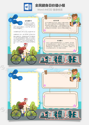 全民健身日价值手抄报Word模板
