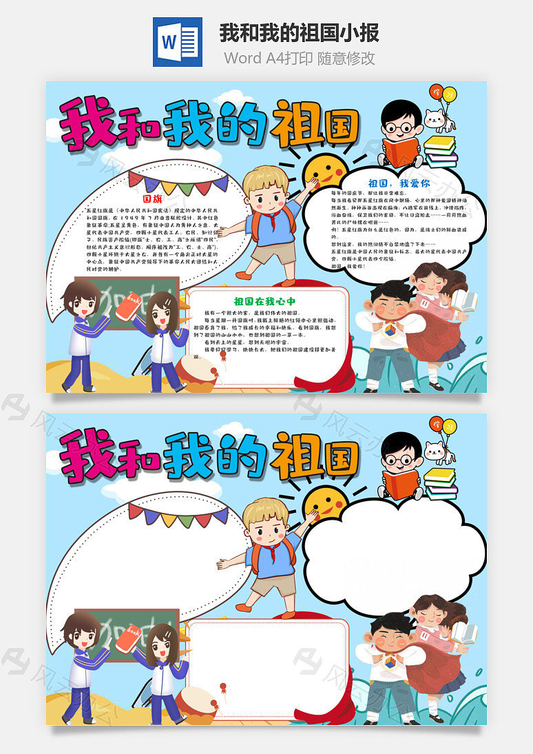 蓝色可爱风我和我的祖国小报word手抄报下载_风云办公