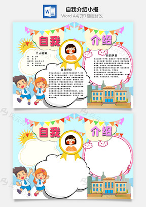 可爱风自我介绍手抄报Word模板