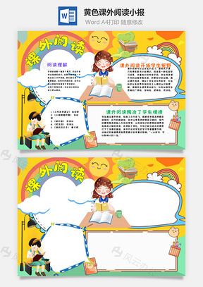 黄色儿童风课外阅读手抄报Word模板