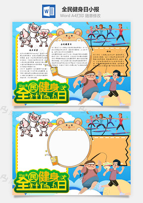 全民健身日手抄报Word模板